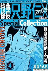 Amazon.co.jp: 特命係長 只野仁ファイナル SpecialCollection 4 (SMART